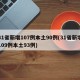 31省新增107例本土90例(31省新增109例本土93例)