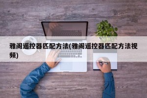 雅阁遥控器匹配方法(雅阁遥控器匹配方法视频)