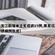 【黑龙江新增本土无症状15例,黑龙江新增无症状病例轨迹】