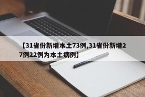 【31省份新增本土73例,31省份新增27例22例为本土病例】