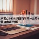 【辽宁营口243人阳性均与同一公司相关,辽宁营口确诊一例】