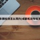 成都车辆检测怎么预约(成都机动车检测预约)
