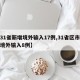 【31省新增境外输入17例,31省区市新增境外输入8例】