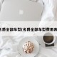 名爵全部车型(名爵全部车型费用表)