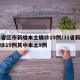 31省区市新增本土确诊19例/31省新增确诊19例其中本土9例
