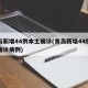 青岛新增44例本土确诊(青岛新增44例本土确诊病例)