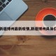 【新疆博州最新疫情,新疆博州具体位置】