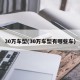 30万车型(30万车型有哪些车)