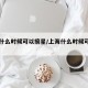 上海什么时候可以摘星/上海什么时候可以摘星啊
