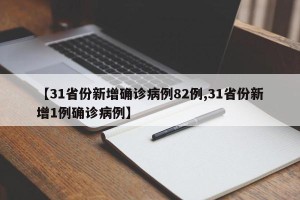 【31省份新增确诊病例82例,31省份新增1例确诊病例】