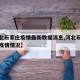 【河北石家庄疫情最新数据消息,河北石家庄最新疫情情况】