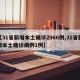 【31省新增本土确诊2966例,31省新增本土确诊病例1例】