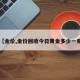 【金价,金价回收今日黄金多少一克】