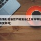 上海疫情形势依然严峻复杂(上海疫情形势依然严峻复杂吗)