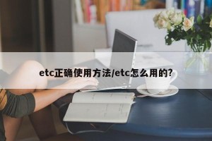 etc正确使用方法/etc怎么用的?