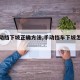 【手动挡下坡正确方法,手动挡车下坡怎么起步】