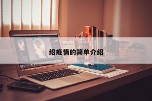 绍疫情的简单介绍