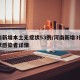 河南新增本土无症状53例/河南新增3例无症状感染者详情