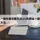 朗逸一键升窗设置方法/21款朗逸一键升窗设置方法