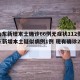 【山东新增本土确诊66例无症状112例,山东新增本土疑似病例1例 现有确诊25例】