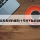 对不起和真诚的道歉(十句对不起的道歉话)