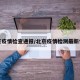 北京疫情检查通报/北京疫情检测最新情况