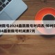 郑州限号2024最新限号时间表/郑州限号2024最新限号时间表7月
