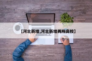【河北新增,河北新增两所高校】