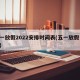 五一放假2022安排时间表(五一放假 安排)