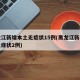 黑龙江新增本土无症状15例(黑龙江新增本土无症状2例)
