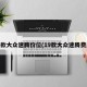 19款大众速腾价位(19款大众速腾费用)