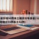 31省份增90例本土确诊分布多省(31省份增确诊55例本土42例)