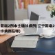 辽宁新增2例本土确诊病例(辽宁新增2例本土确诊病例在哪)
