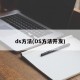 ds方法(DS方法开发)