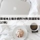 新疆新增本土确诊病例70例(新疆新增本土病例27例)