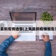 上海最新疫情通报(上海最新疫情报告发布)
