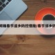多地明确春节返乡防控措施/春节返乡防疫新规