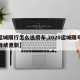 【运城限行怎么选房车,2020运城限号通知持续更新】