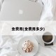 金费用(金费用多少)