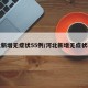河北新增无症状55例/河北新增无症状轨迹