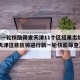 【新一轮核酸筛查天津11个区结果出炉,扩散!天津这些区将进行新一轮核酸筛查】