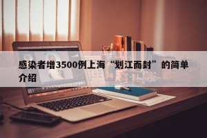 感染者增3500例上海“划江而封”的简单介绍