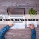 天津汽车限号(天津汽车限号最新规定)