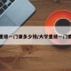 大学重修一门课多少钱/大学重修一门要多久