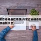 【内蒙古赤峰最近疫情,内蒙古赤峰市冠状病毒疫情最新消息】