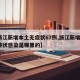 【浙江新增本土无症状67例,浙江新增1例无症状感染是哪里的】