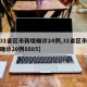 【31省区市新增确诊24例,31省区市新增确诊20例8885】