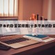 十多平米的卧室装修图/十多平米的卧室装修图片