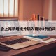 包含上海新增境外输入确诊8例的词条