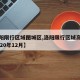 【洛阳限行区域图城区,洛阳限行区域高清地图2020年12月】